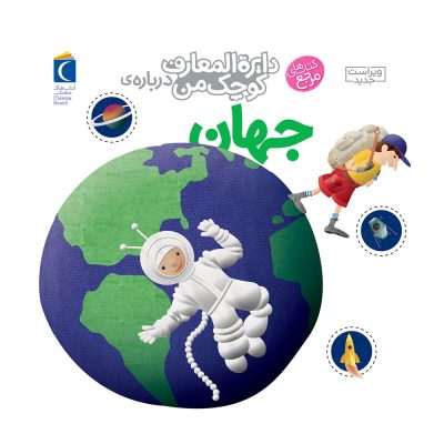 دایره المعارف کوچک من:جهان