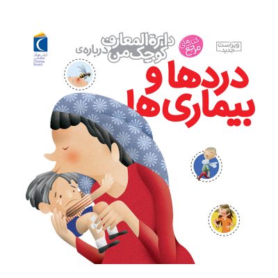دایره المعارف کوچک من:دردها و بیماری