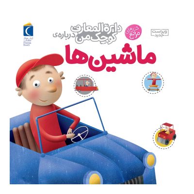 دایره المعارف کوچک من (ماشین)