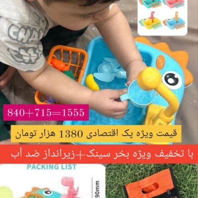 پک جذاب و اقتصادی(سینک دایناسوری و زیر انداز صد در صد ضدآب)