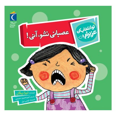 مجموعه تو انتخاب کن عزیزم! – عصبانی نشو, آنی!