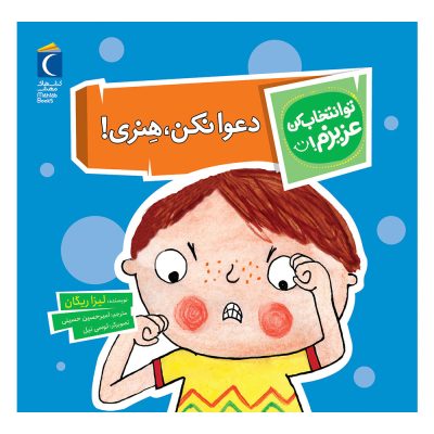 مجموعه تو انتخاب کن عزیزم! – دعوا نکن, هنری!